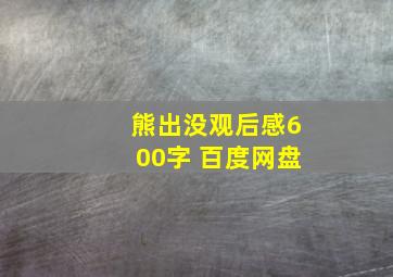 熊出没观后感600字 百度网盘